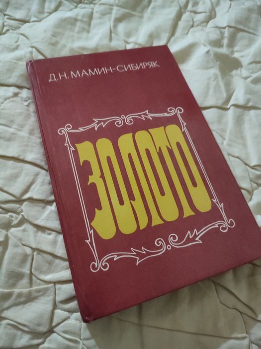 Д.Н. МаминСибиряк. Золото