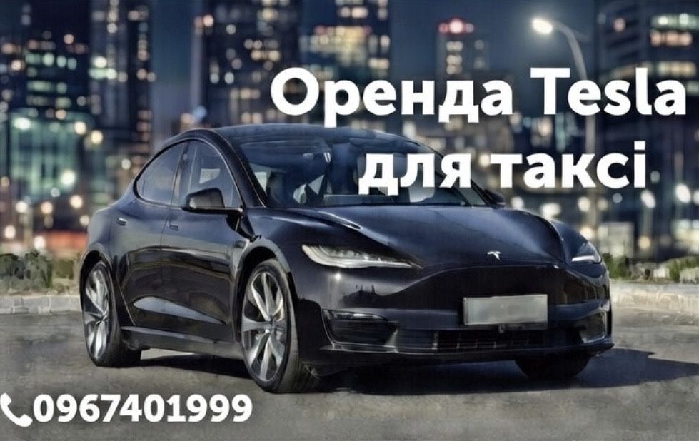 Оренда авто Tesla доя таксі