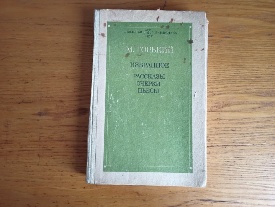 М. Горький. Избранное