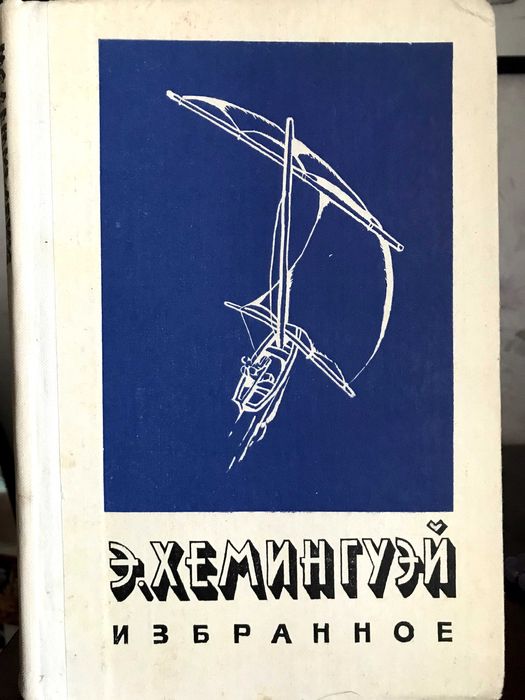 Э. Хемингуэй. Избранное