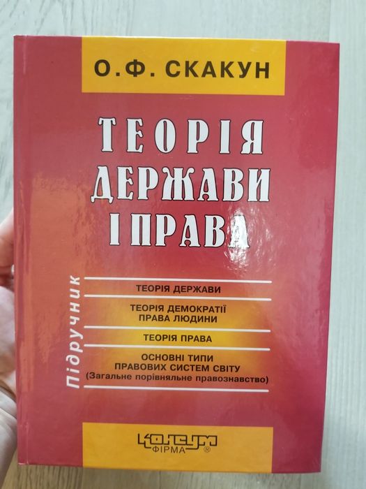 Підручник Теорія держави і права Скакун
