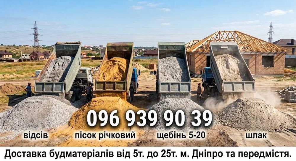 Пісок Відсів Шлак Щебінь. / Песок Отсев Шлак Щебень