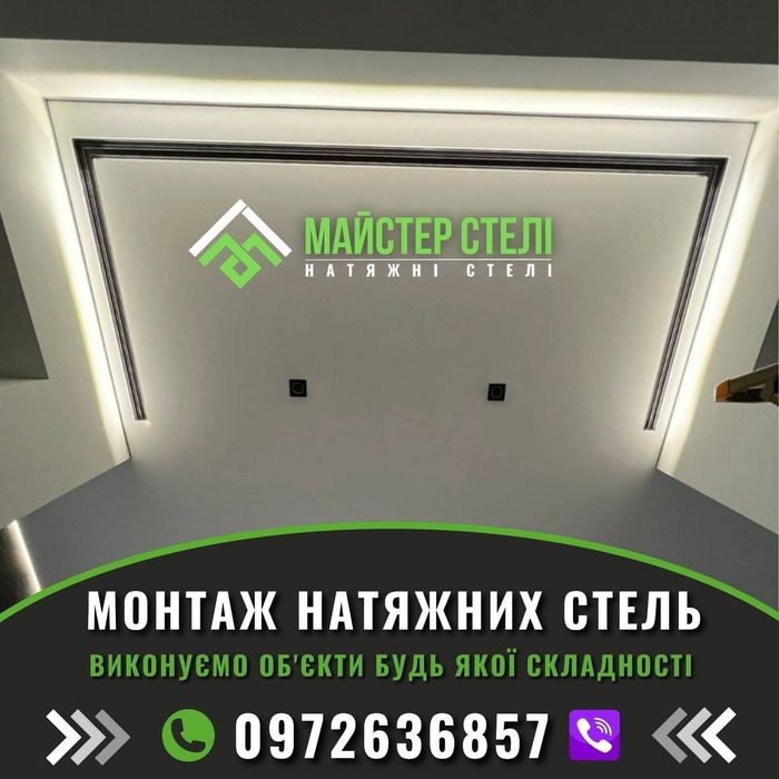 Натяжні Стелі Городок