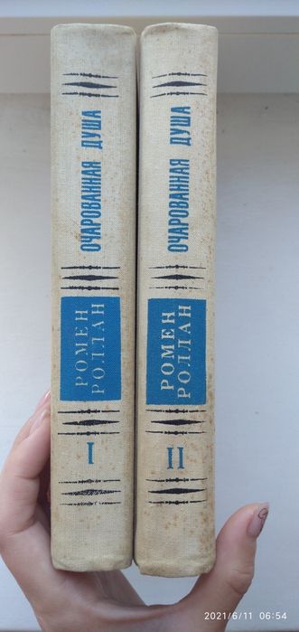 Книга Ромен Роллан. Очарованная Душа