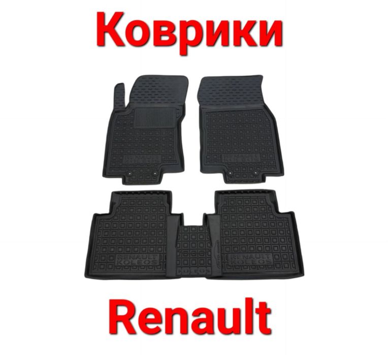 Коврики, Коврик, Килими, Поліки, Полік, Renault, Рено, Резинові