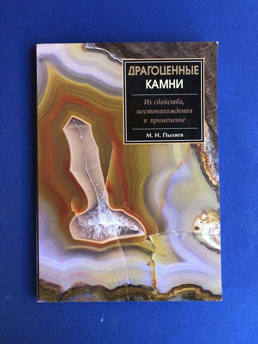 Пыляев Драгоценные камни их свойства и применение