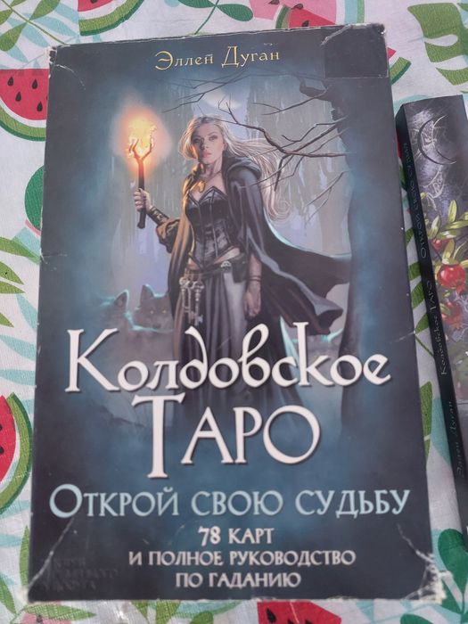 Карты таро продам,перешлю...возможна встреча...