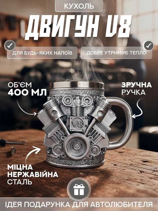Кухоль "Двигун V8"