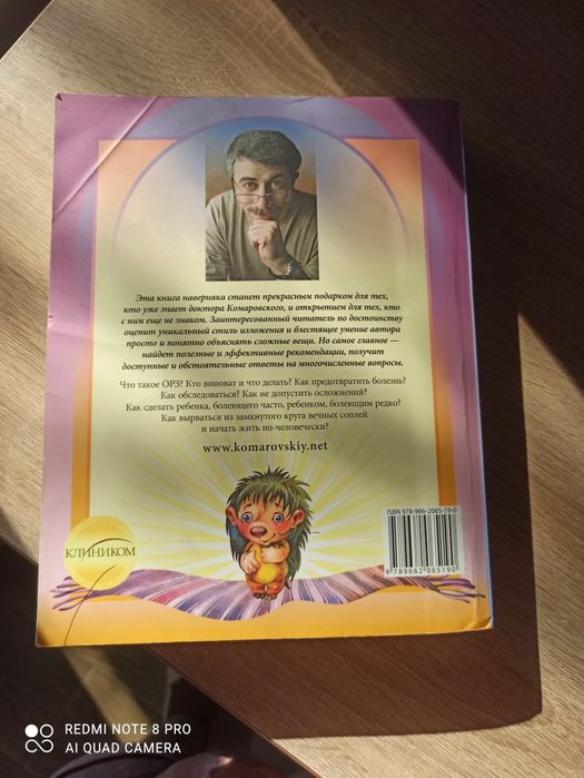 Книга ОРЗ: руководство для здравомислящих родителей