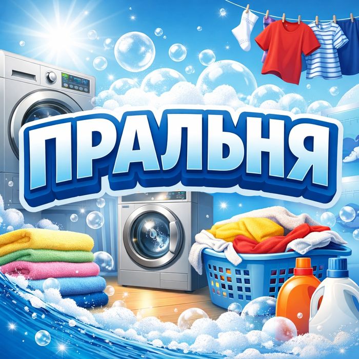 Пральня Краматорск , прачечная , стирка , сушка , стиральная машинка ,