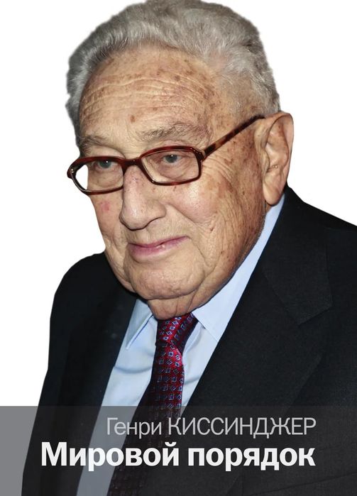 Мировой порядок - Генри Киссинджер