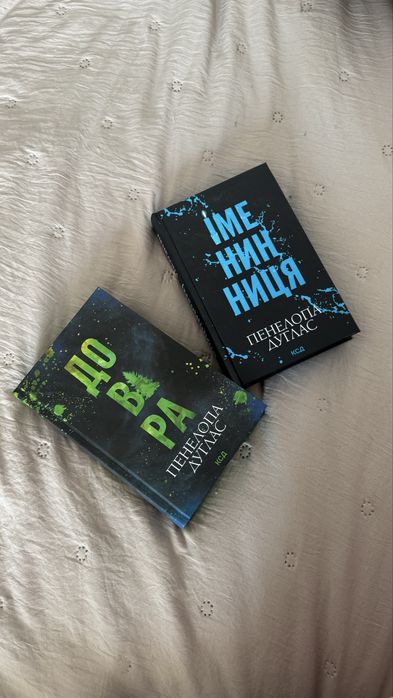 Книги Пенелопа Дуглас «довіра», «іменинниця»