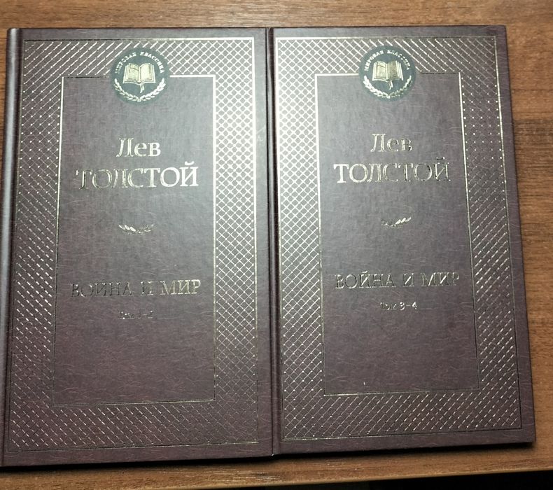Л.Н. Толстой. Война и мир
