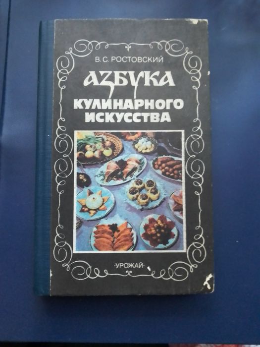 В.С. Ростовский. Азбука кулинарного искусства