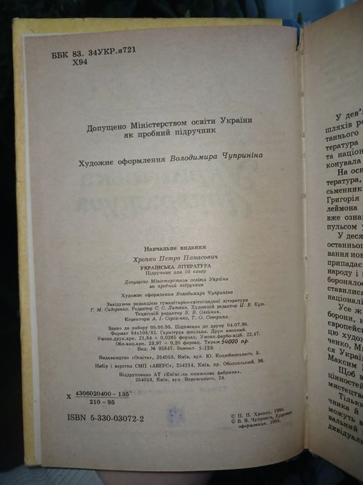 Українська література 10 клас (П. Хропко), 1995 рік