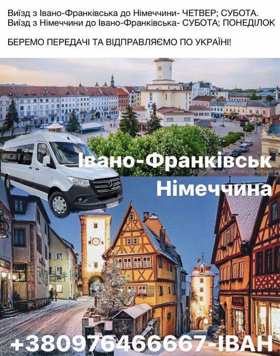 Перевезення пасажирів в Німеччину