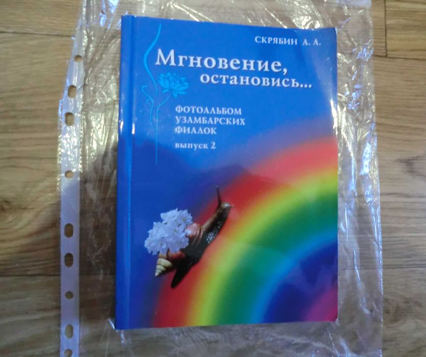 Книга Фотоальбом Скрябін А.А. Мить, зупинись № 2, 2007 рік