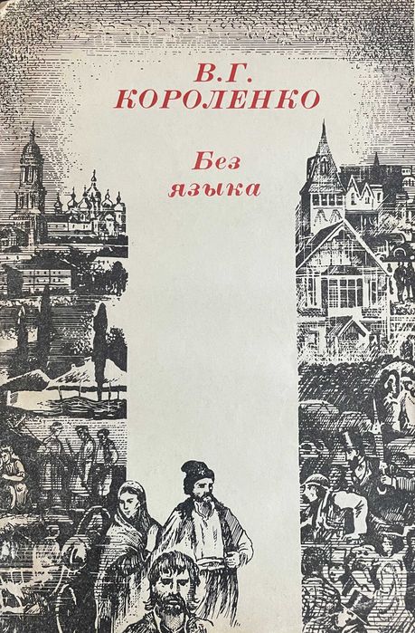 В.Г. Короленко. Без языка