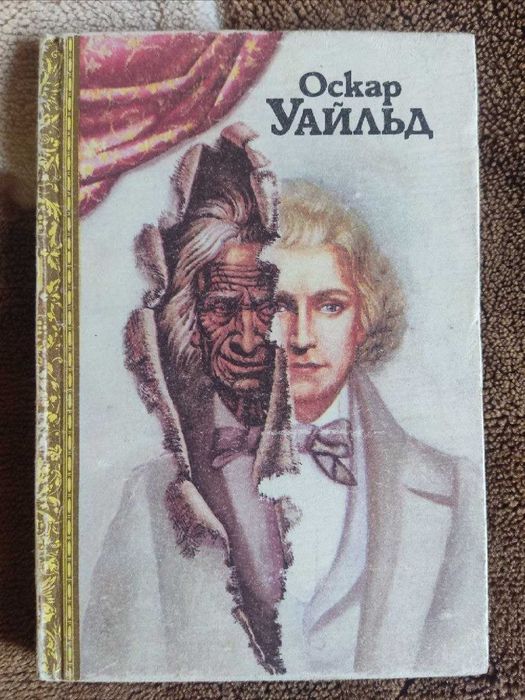 О. Уайльд. Портрет Дориана Грея