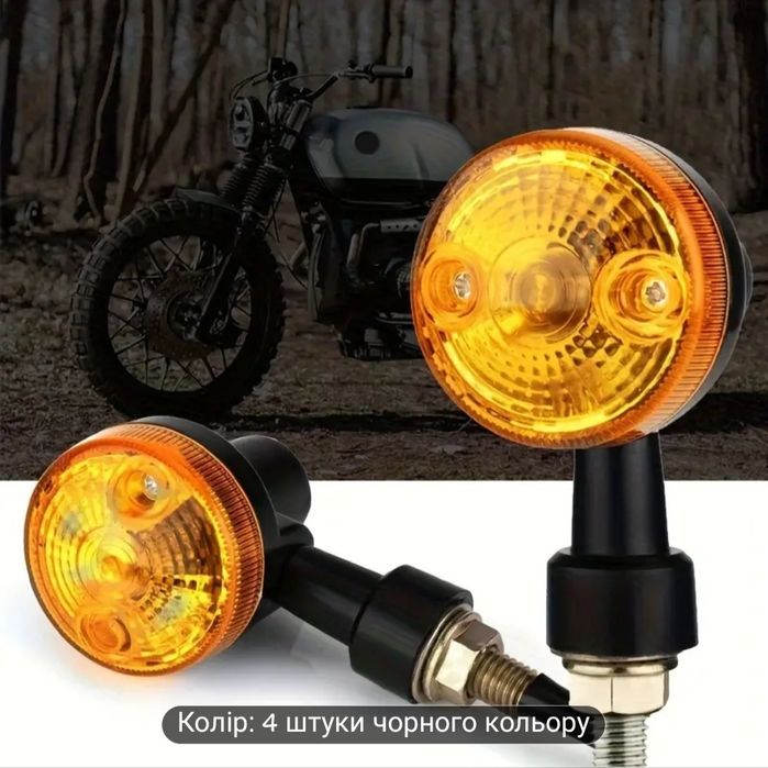 Поворотники для мотоциклов