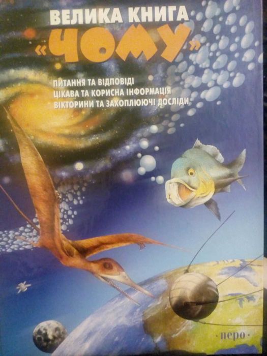Енциклопедія Велика книга чому Книга ответов для почемучек Раб краси