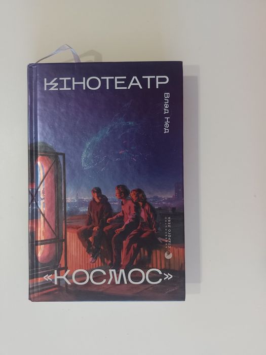 Книга «Кінотеатр "Космос"» — Влад Нед (Видавництво Старого Лева)