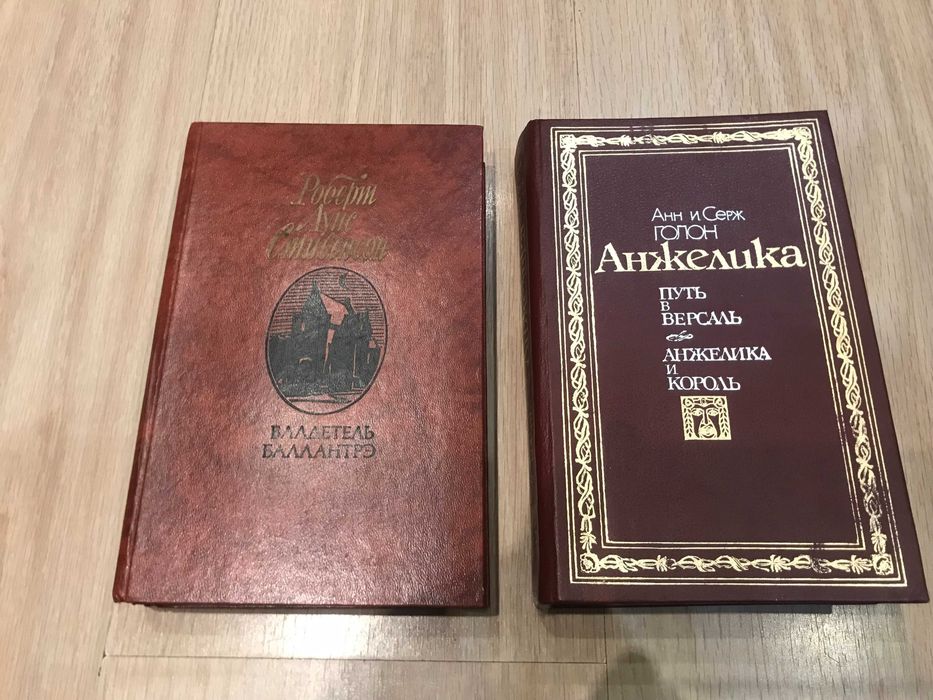 А. С. Голон. Анжелика и Роберт Луис Стивенсон. Владетель Баллантрэ