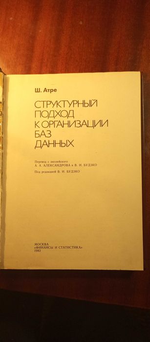 Атре. Структурный подход к организации баз данных