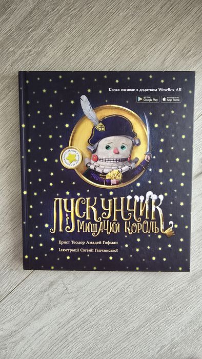 Лускунчик. Мишачий король. Ернст Теодор Амадей Гофман