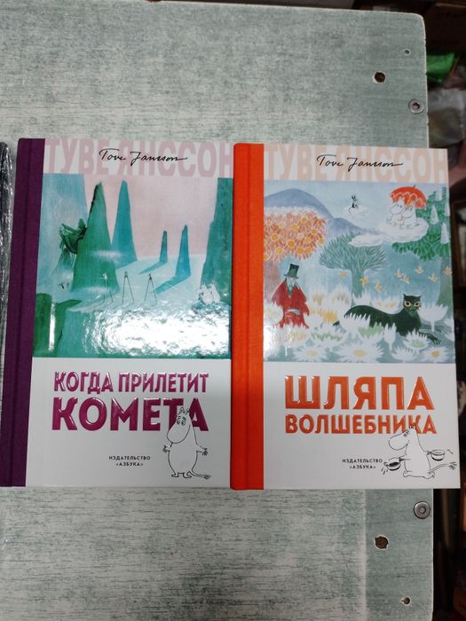 Туве Янссон Муми - тролли : Когда прилетит  комета . Шляпа волшебника