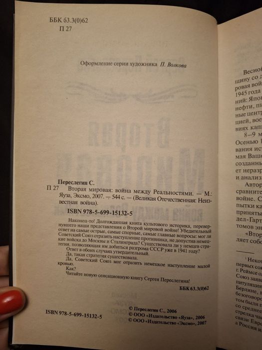 Вторая мировая: война между Реальностями
Переслегин Сергей