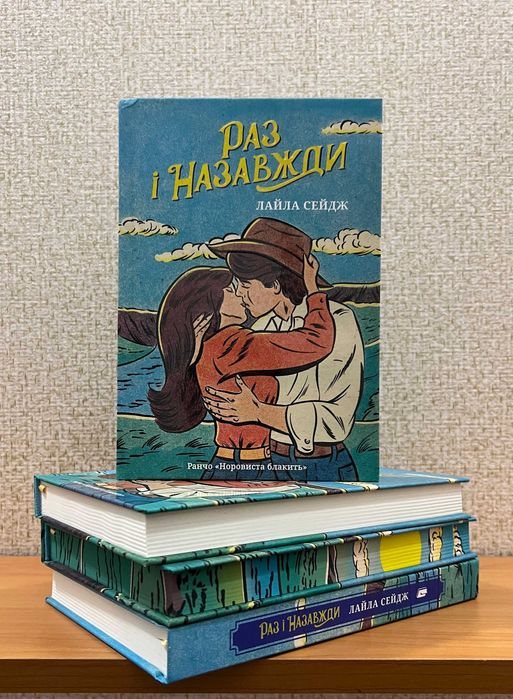 Раз і назавжди.  Лайла Сейдж