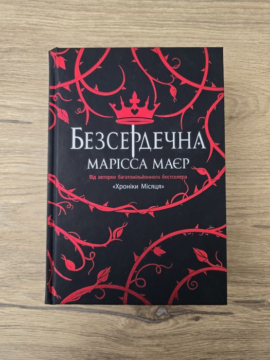 "Безсердечна" Марісса Маєр