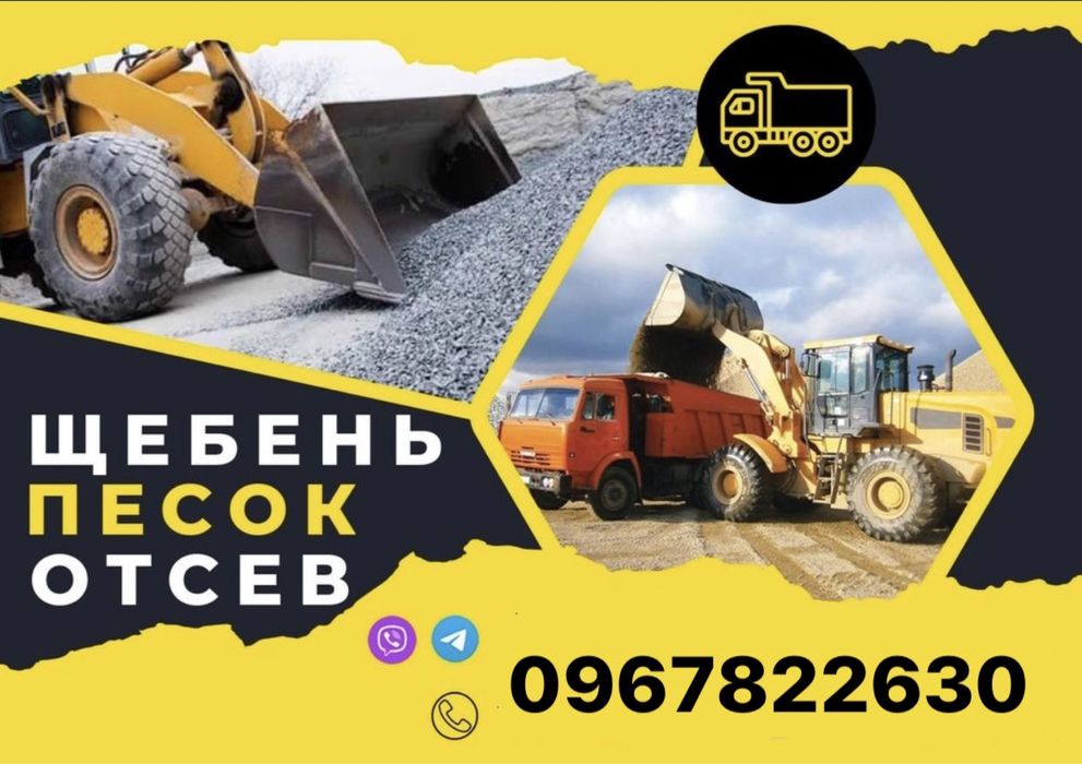 Доставка Пісок Щебінь Песок Щебень