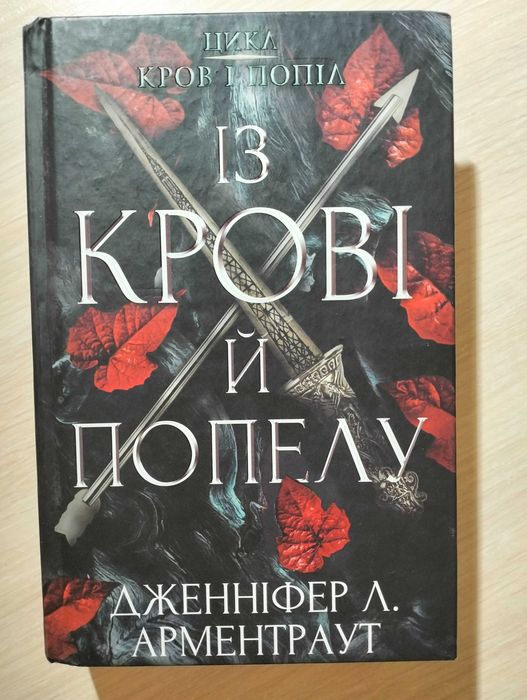 "Із крові й попелу" Дженіфер Арментраут