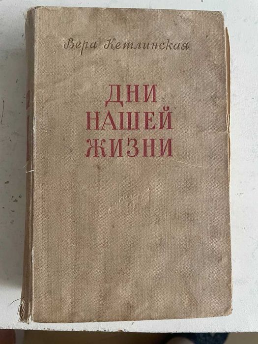 В. Кетлинская. Дни нашей жизни