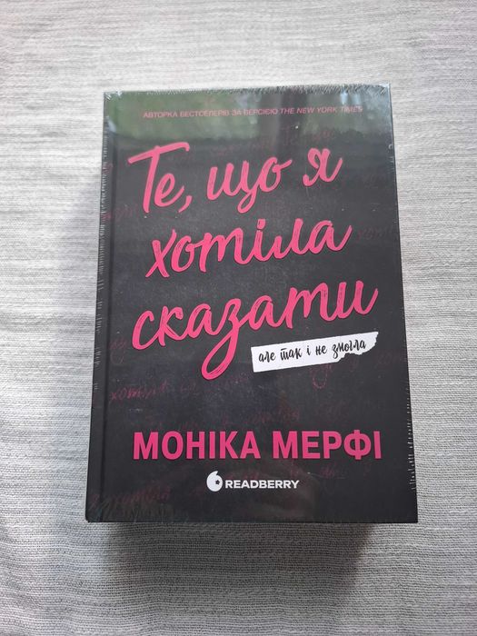 Книга. Те, що я хотіла сказати, але так і не змогла