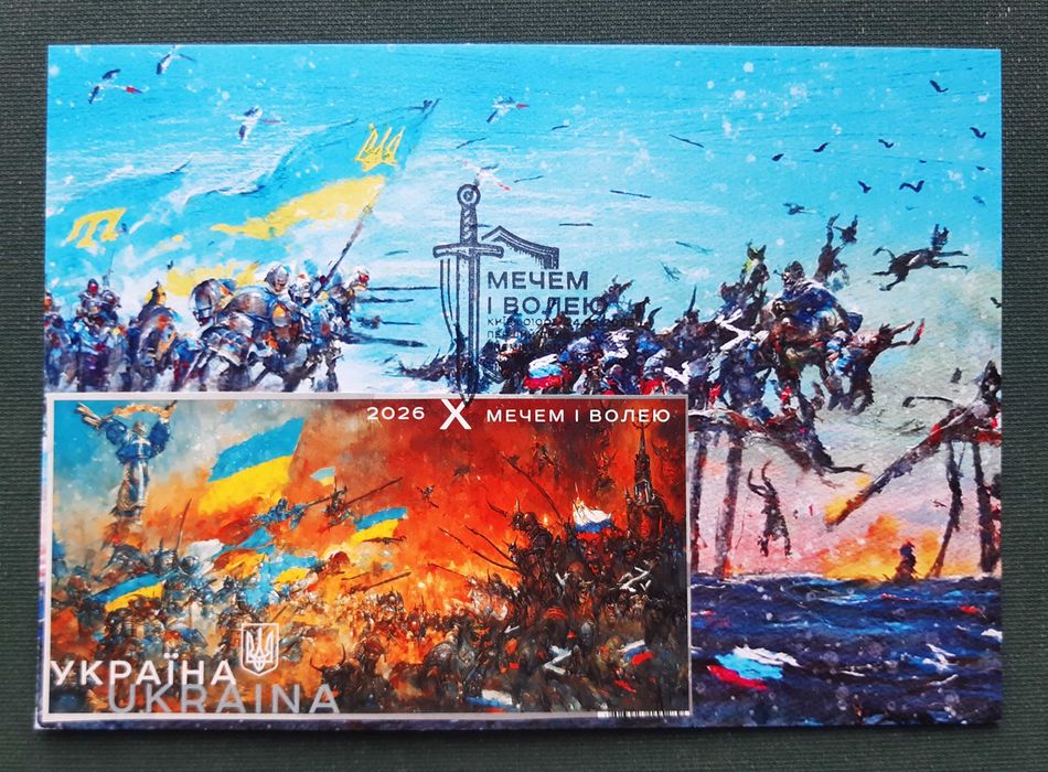 МЕЧЕМ І ВОЛЕЮ. 2022 - 2026 р.р.