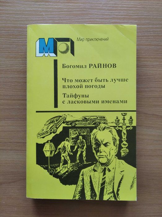 Б. Райнов. Что может быть лучше плохой погоды