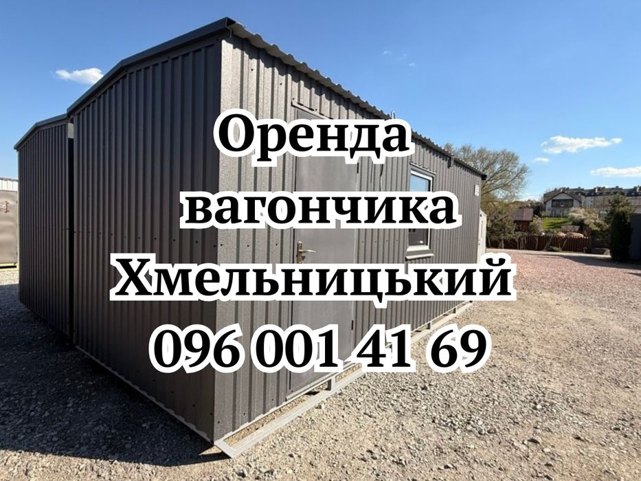 оренда вагончика Хмельницький, бытовка в аренду Хмельницкий, оренда блок-контейнера Хмельницький, оренда побутівки Хмельницький, аренда блок контейнер
