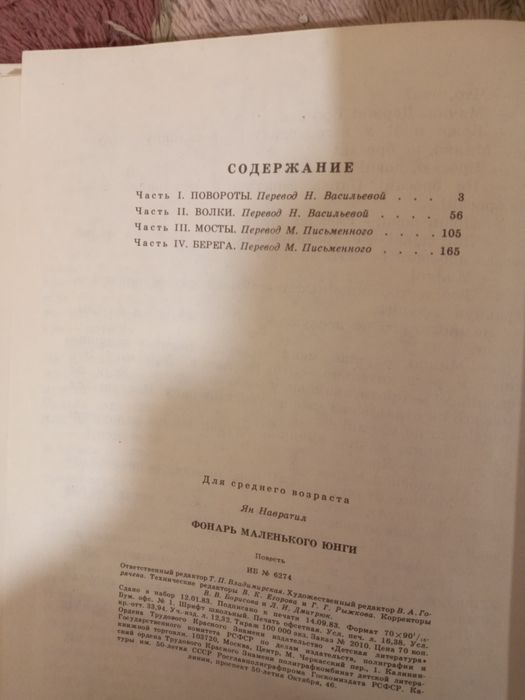 Фонарь маленького юнги. Ян Навратил. 1983