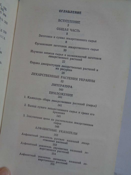 Ивашин Катина Лекарствен растения Украины 1975 Киев 358стр