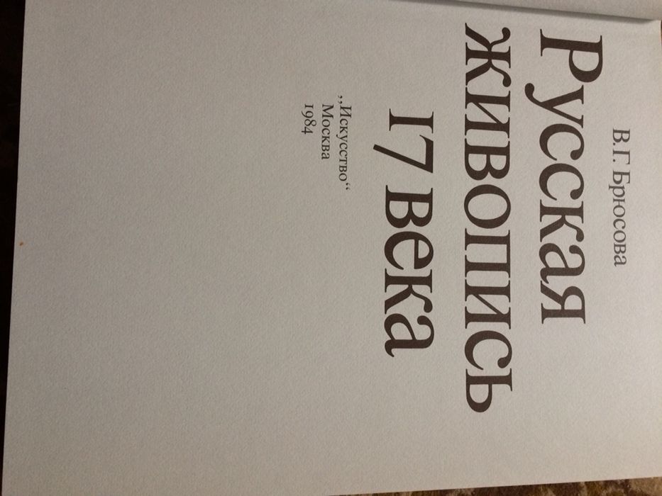 Русская живопись 17 века