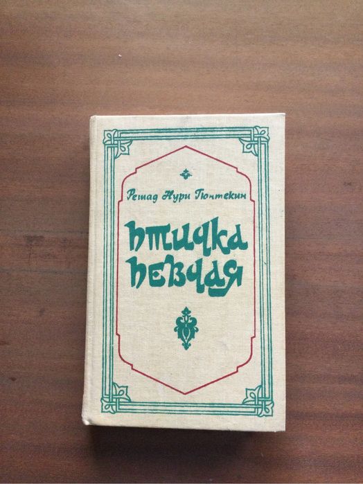 Р.Н. Гюнтекин. Птичка певчая