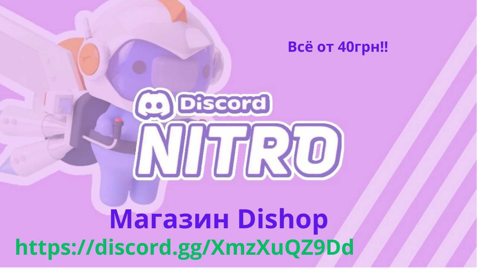 Discord Nitro/Дискорд Нитро ФУЛ + гарантия: 75 грн. - Аксесуари Харків ...