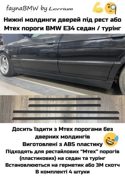 Молдинги на низ дверей БМВ Е34 на М-тех або рестайлові пороги, нижні молдинги дверей Е34