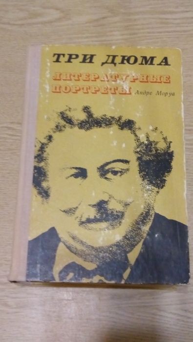 А. Моруа. Три дюма. Литературные портреты