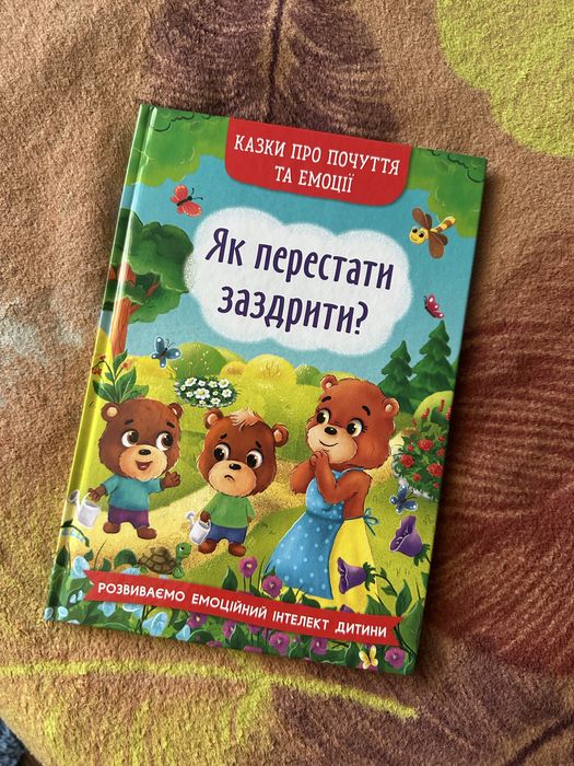Дитячі книги казки про почуття та емоції