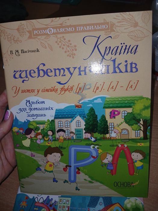 Країна щебетунчиків логопедичний посібник
