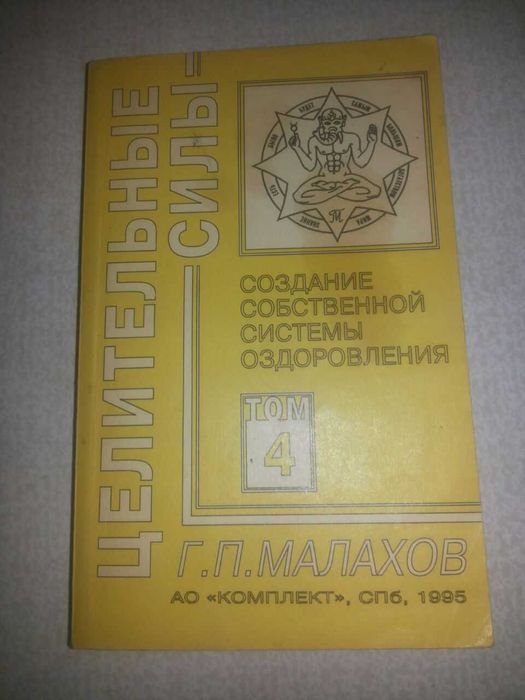 Г. Малахов. Создание собственной системы оздоровления